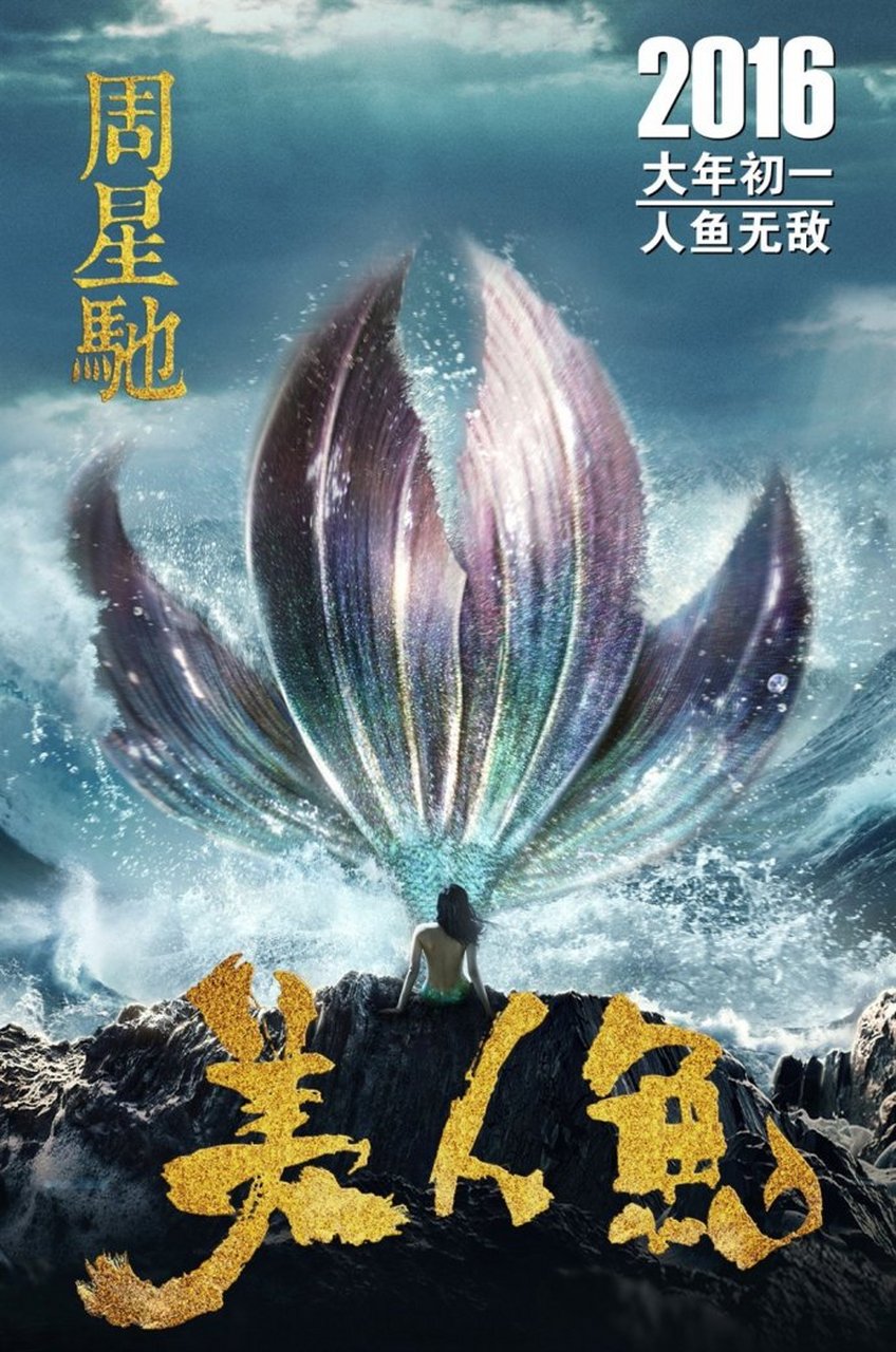 票房故事# 2016年,周星馳執導兼編劇的電影《美人魚》火爆上映!