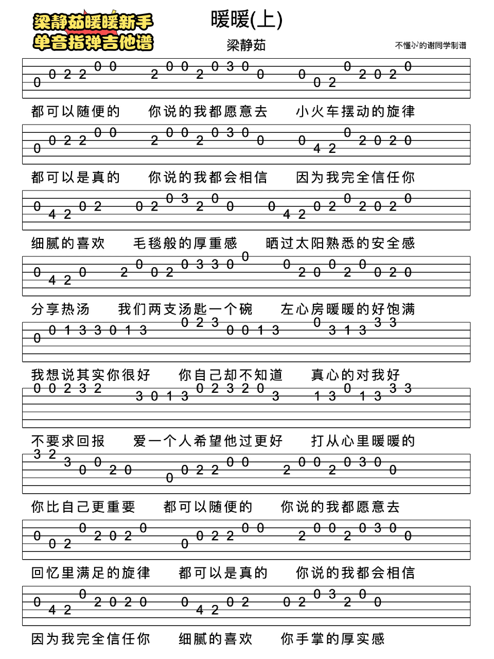 梁静茹暖暖新手单音指弹吉他谱  自学吉他