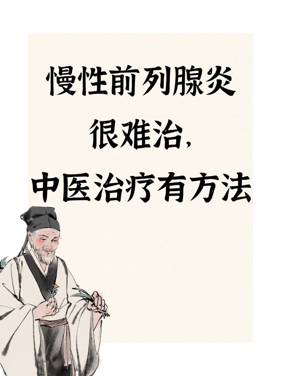 慢性前列腺炎很难治,中医治疗有方法 对于慢性前列腺炎的患者,结合
