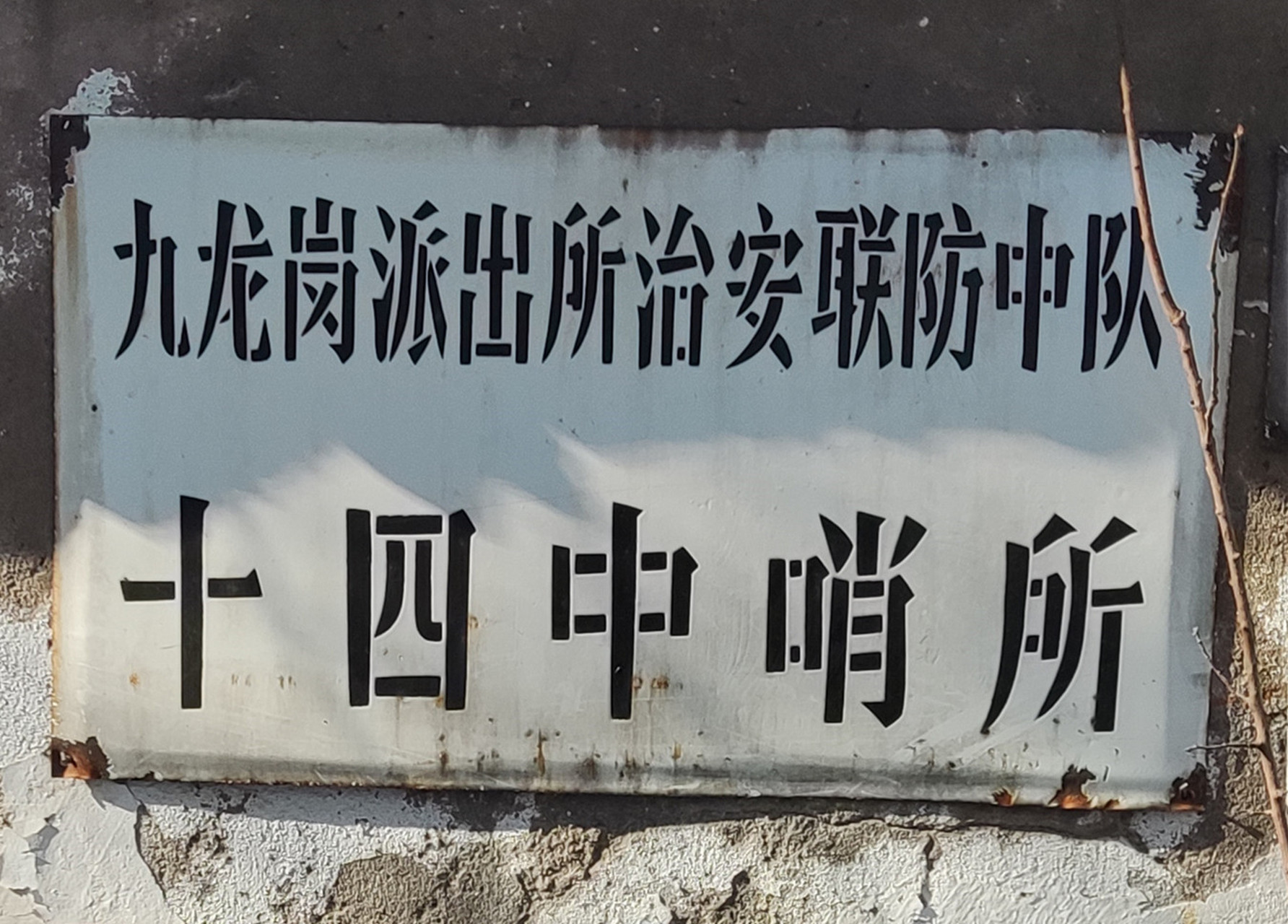 淮南记忆之城市标牌:九龙岗派出所治安联防中队十四中哨所.(妙华写意)