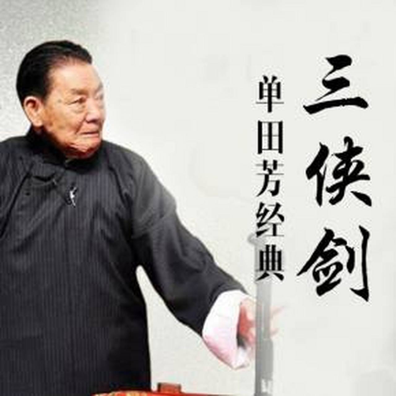 单田芳先生《三侠剑》及评书中的几大特点 最近在听单田芳先生的