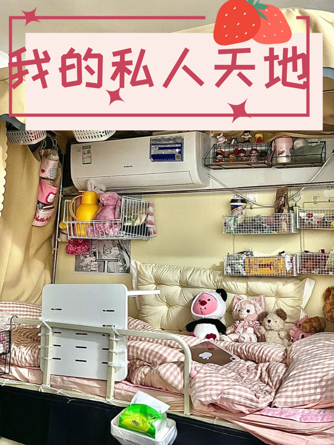 《宿舍上铺我的私人天地》