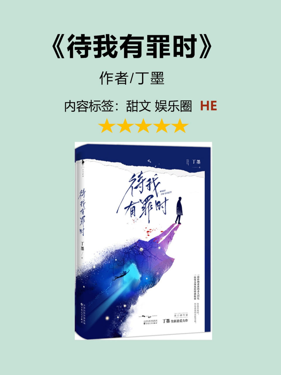 单本强推《待我有罪时》悬爱甜宠风格 作者:丁墨 作品类型:都市言情