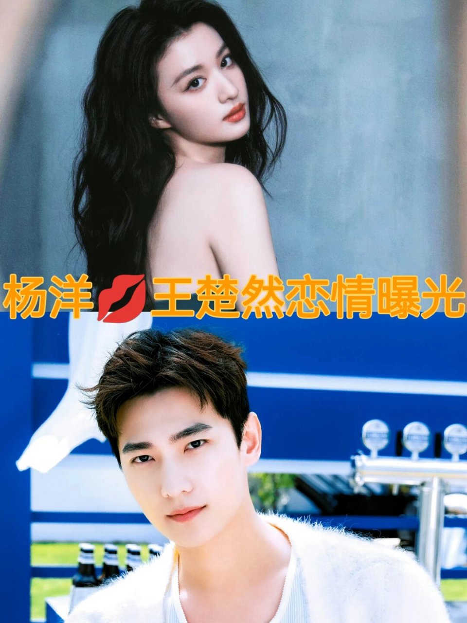 杨洋 王楚然的恋情这是被实锤了!  这难道是真的吗?
