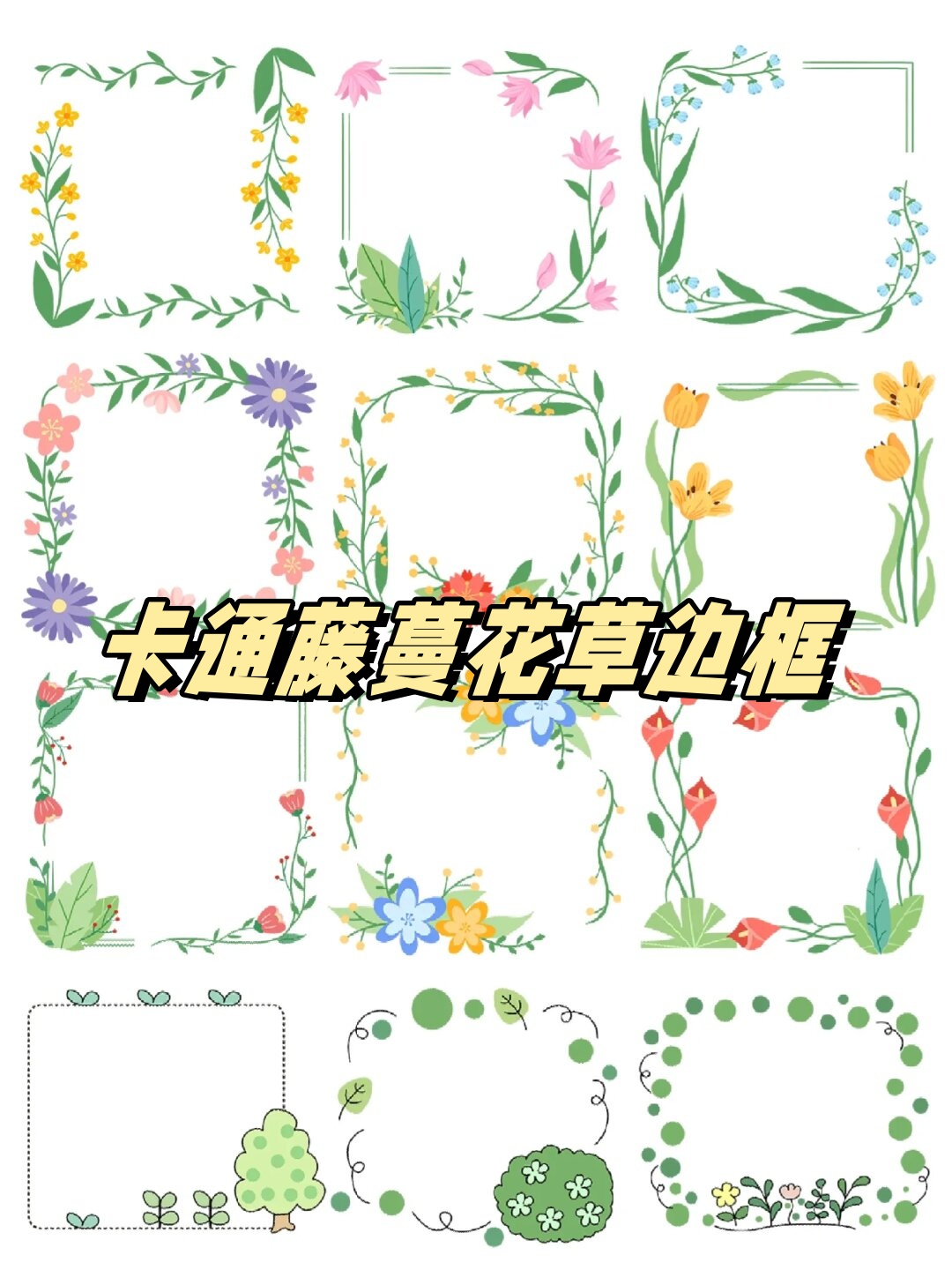 卡通藤蔓花草边框