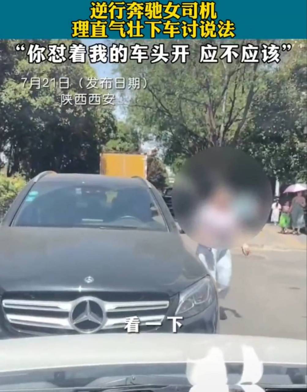 近日,一段奔驰女司机逆行挡道的视频在网上引发了热议.