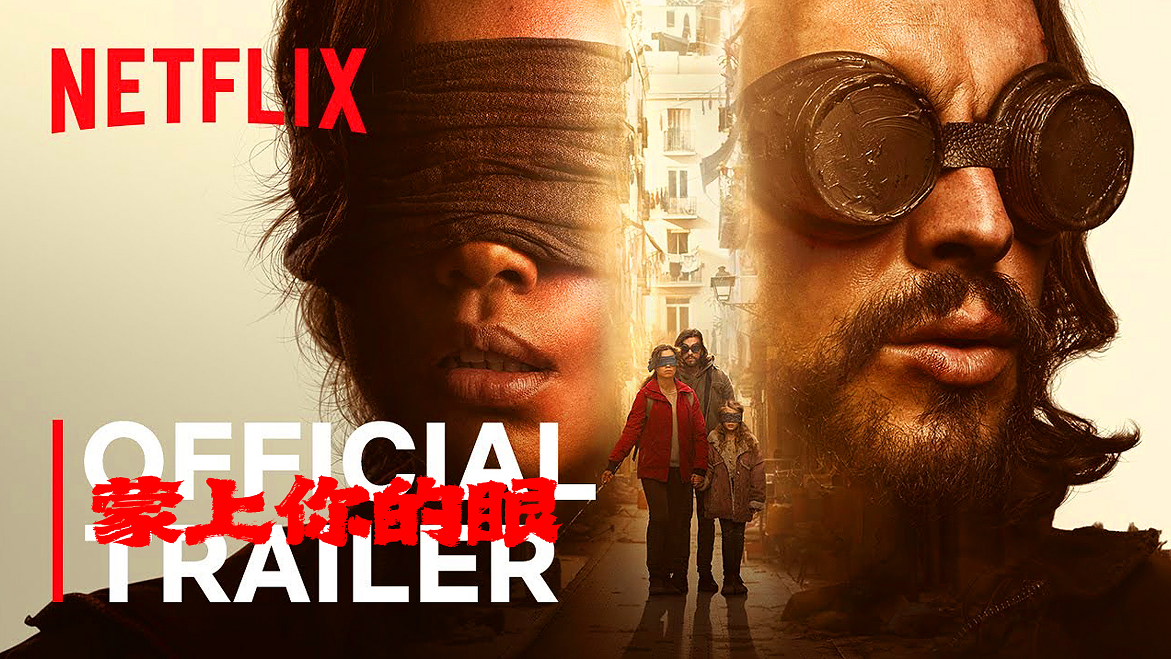 备受欢迎的恐怖片,《蒙上你的眼》来袭  风靡全球的电影《鸟盒》推出