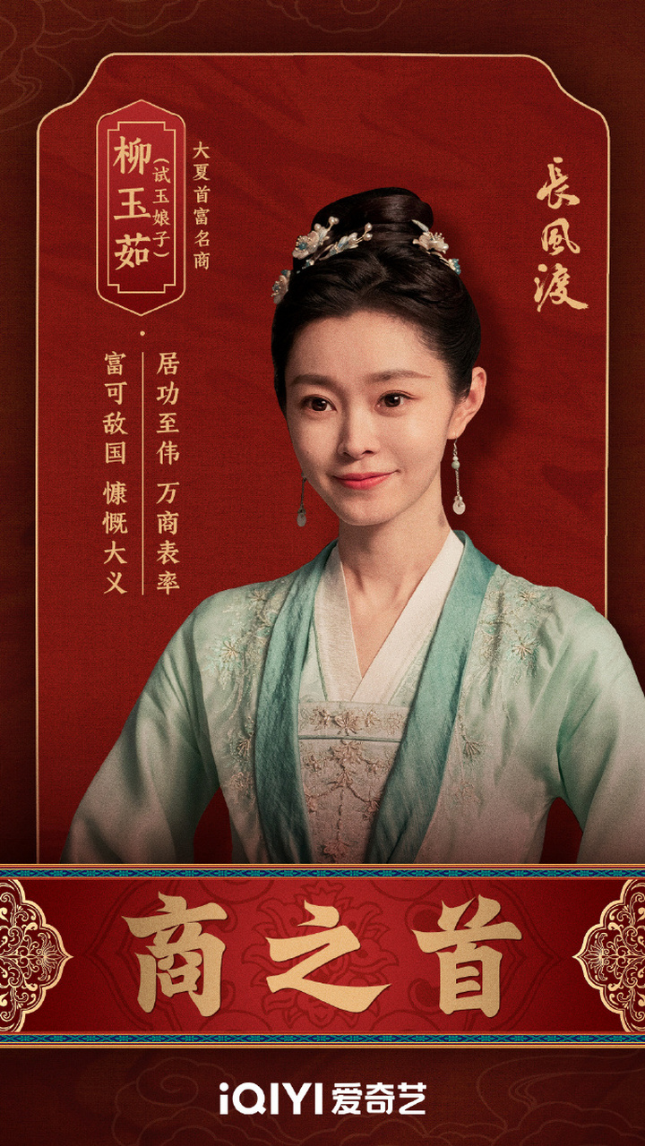 宋轶,柳老板[打call] 柳·花容试玉商业大鳄·渡布斯榜首·富可敌国