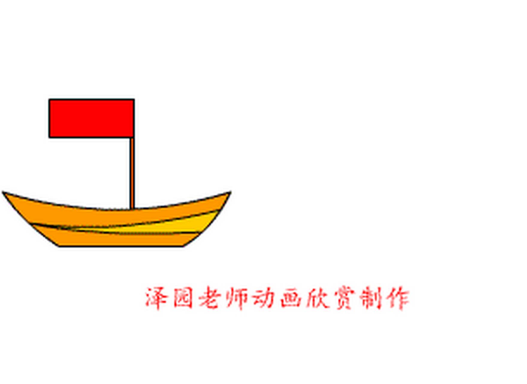 flash简单动画成品10秒