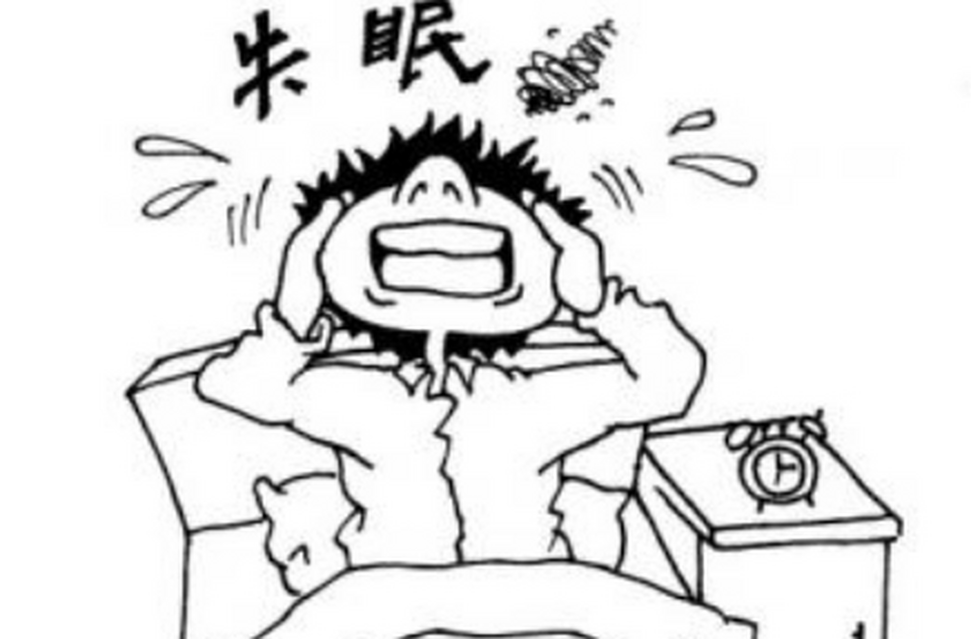 1,翻来覆去睡不着,脑子胡思乱想 2,睡着了容易被惊醒 3,总是断断行