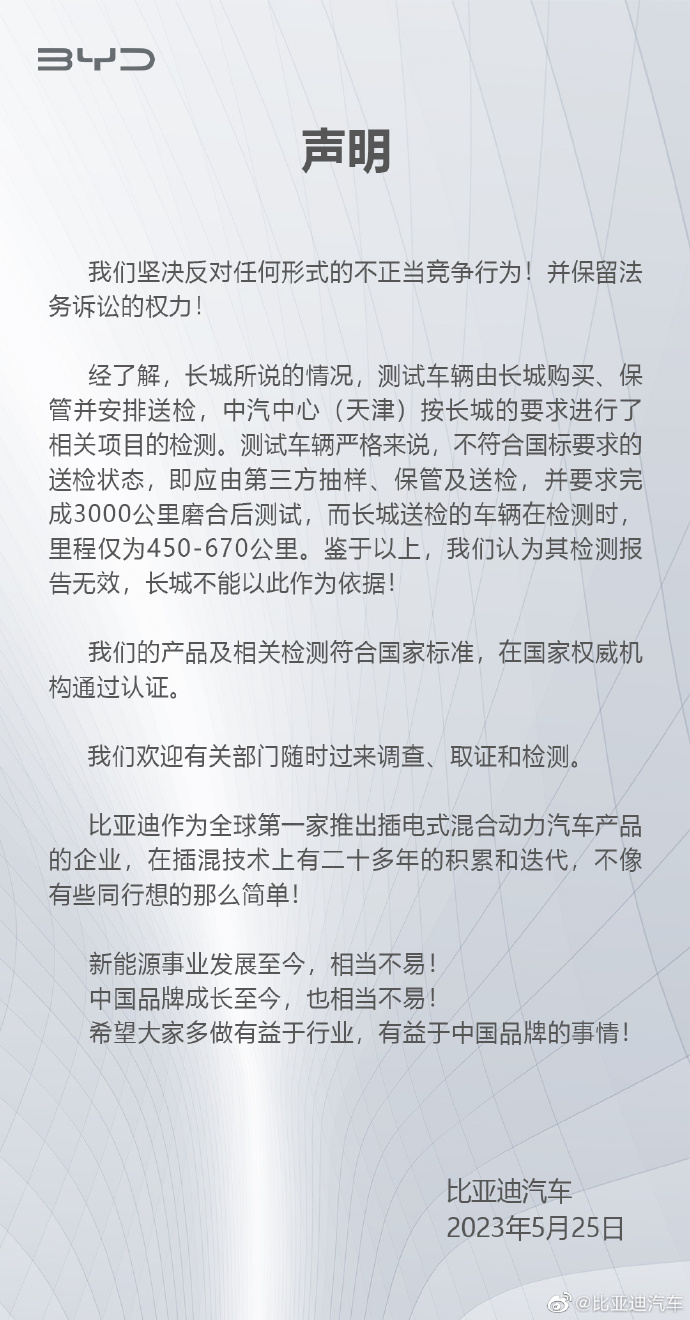 比亚迪回应长城举报:反对不正当竞争