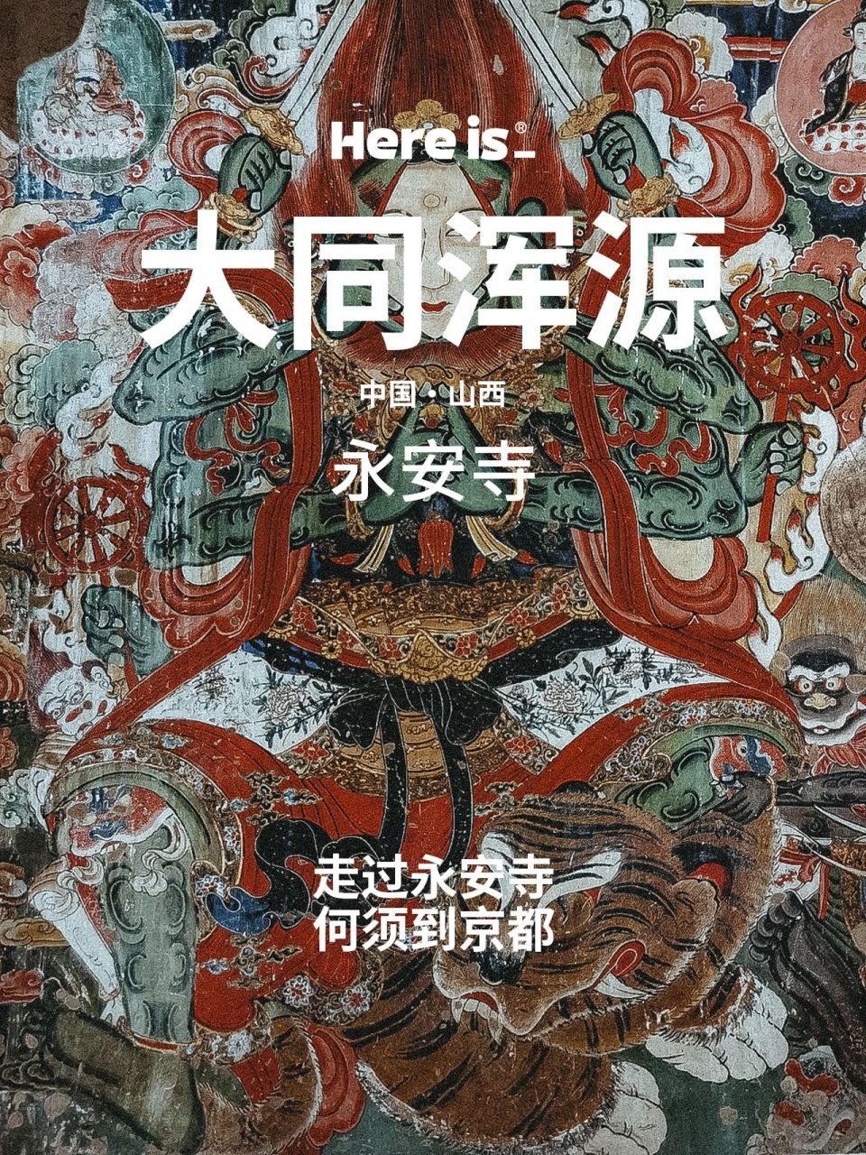 hereis大同04|永安寺-在大同千万不要错过 浑源县,过去只是听说,而