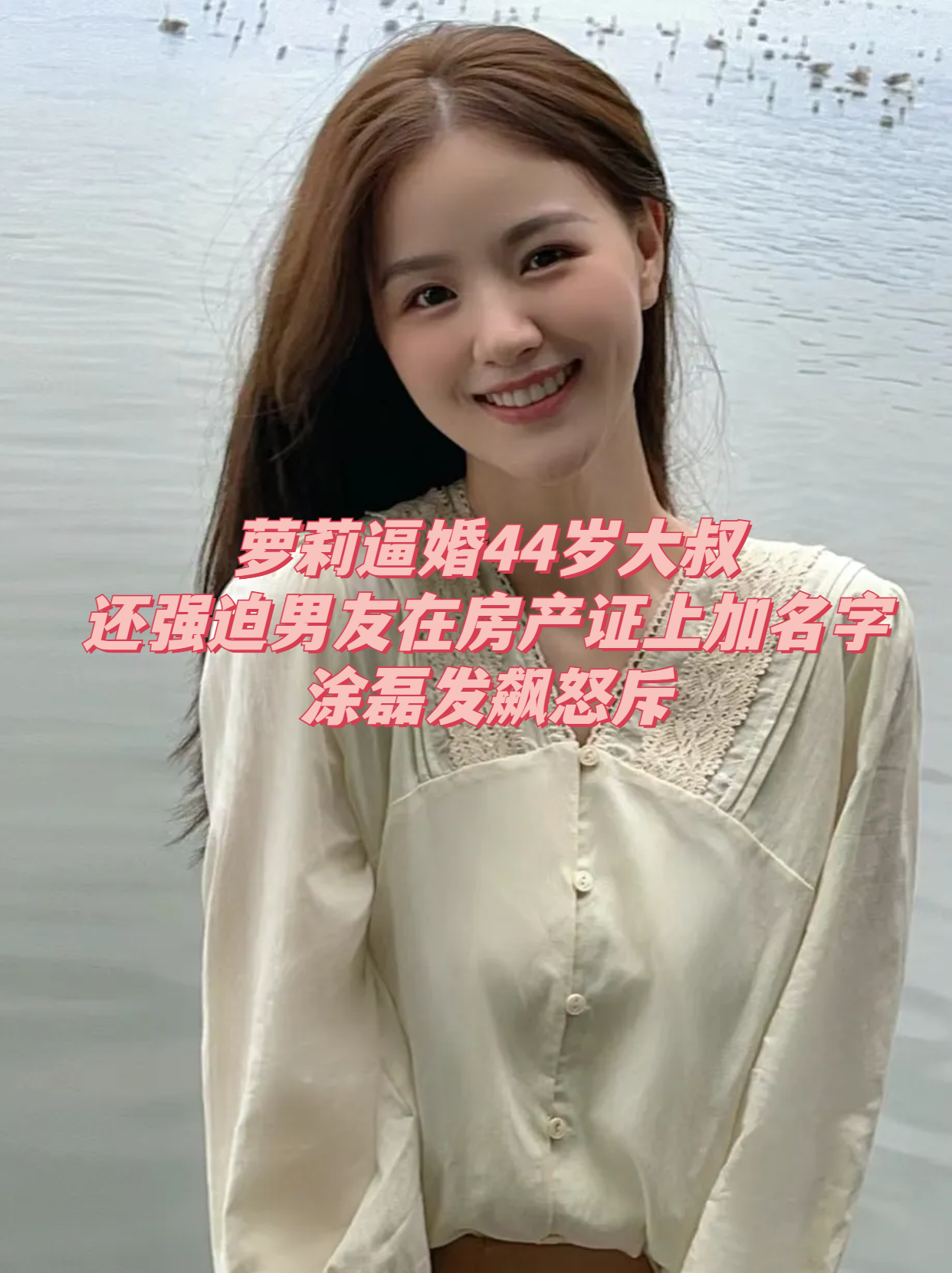 他被一位年轻的女孩逼婚,而且女孩还要求在房产证上加上她的名字