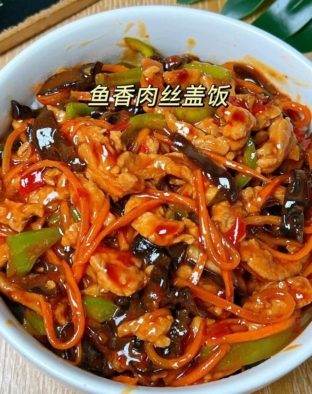 鱼香肉丝盖饭,太好吃了吧!