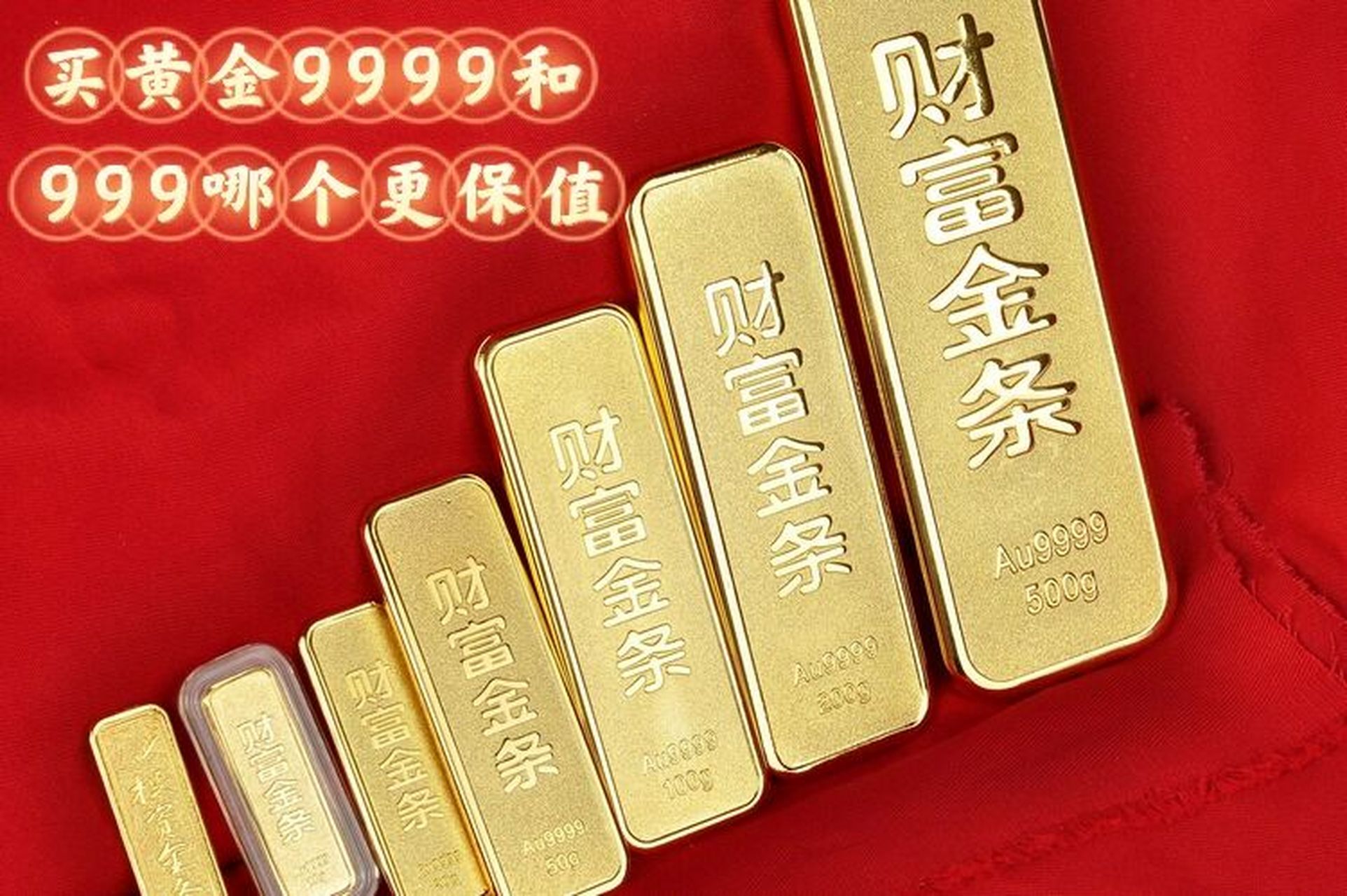 9%,9999代表的是含金量99.99% 它两差了多少呢?差了万分之九,成本相差