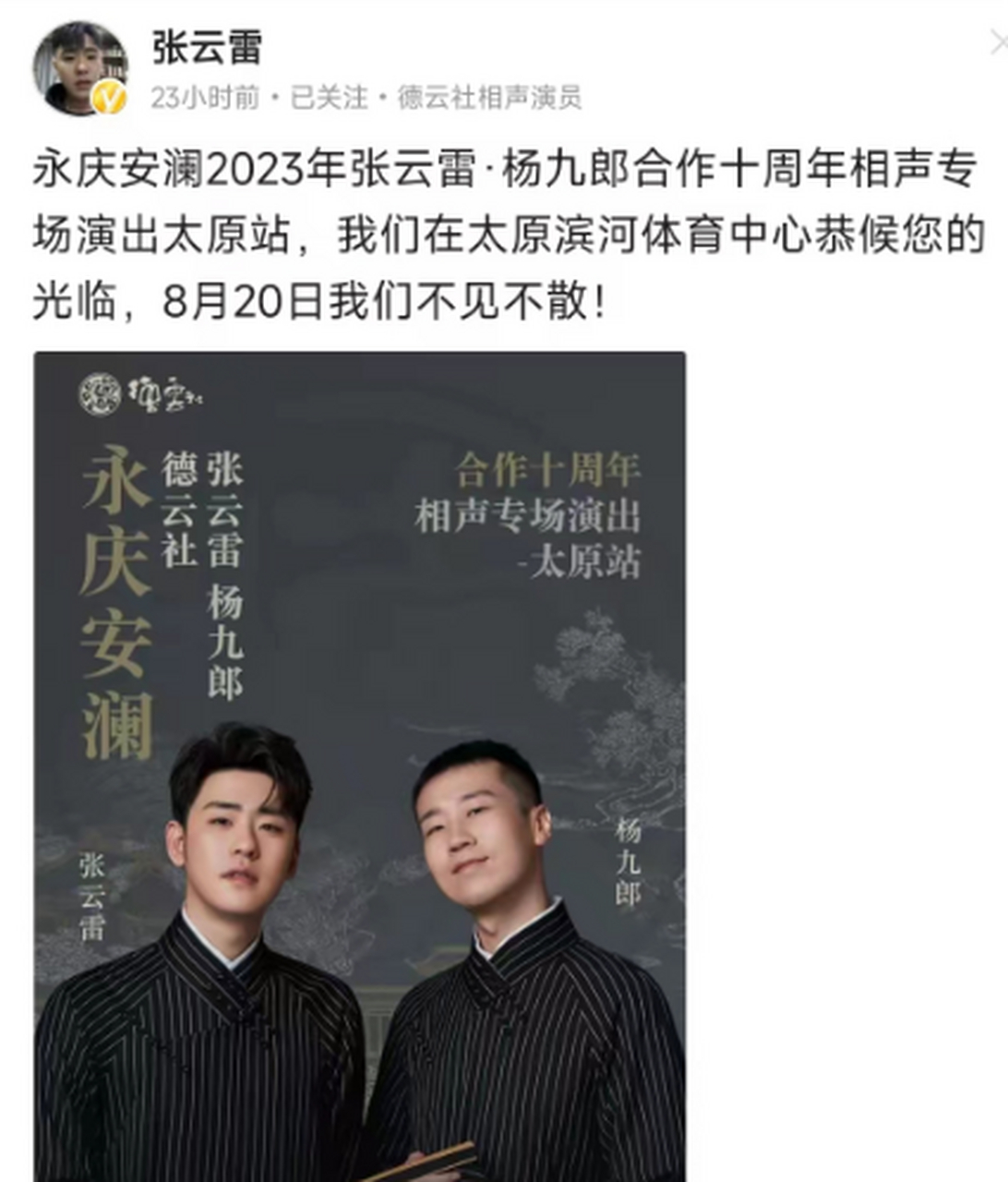 永庆安澜,张云雷杨九郎合作十周年,太原站,很多人都买不到票了,从380