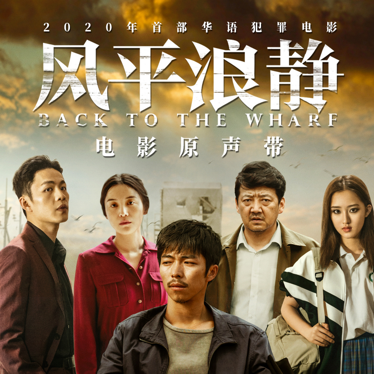 看了一遍《风平浪静》,一部很有社会意义的电影.
