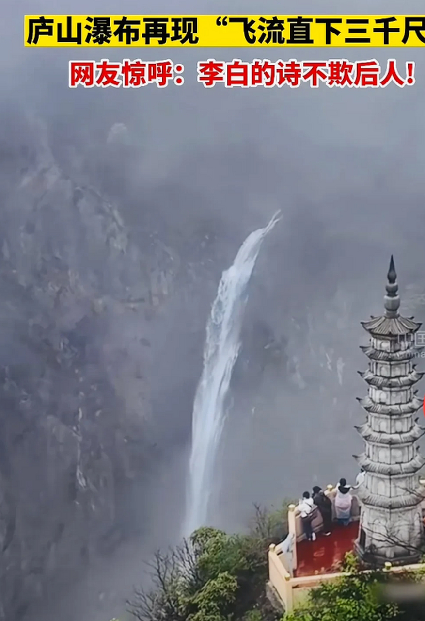 最近,受降雨影响,庐山瀑布再现了李白诗句里"飞流直下三千尺,疑是银河