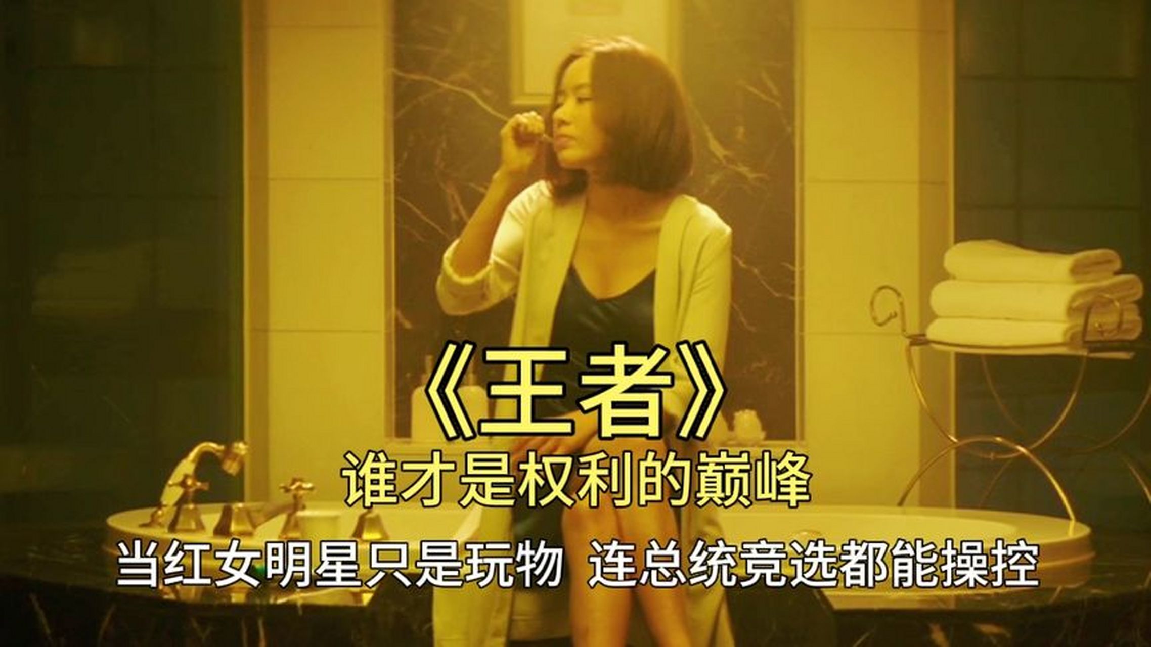 韩国电影《王者》解说已发布,喜欢的小伙伴可以点一下关注哦