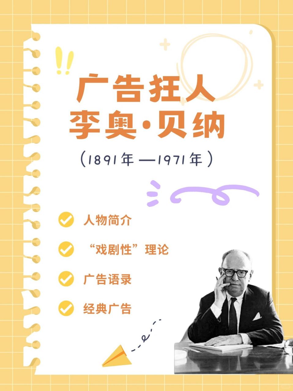 广告狂人|李奥·贝纳  1891年—1971年 82人物简介 李奥·贝纳是
