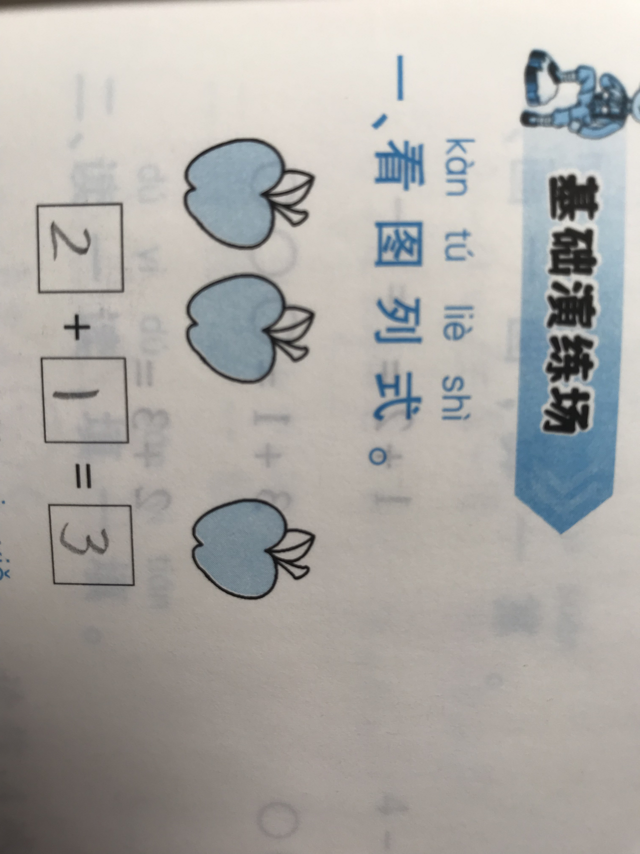 小学数学 一年级中的"一图四式"怎样写?