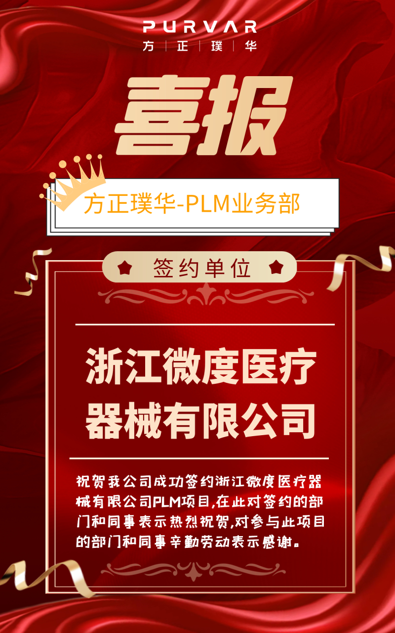方正璞华plm业务部成功签约浙江微度医疗器械有限公司