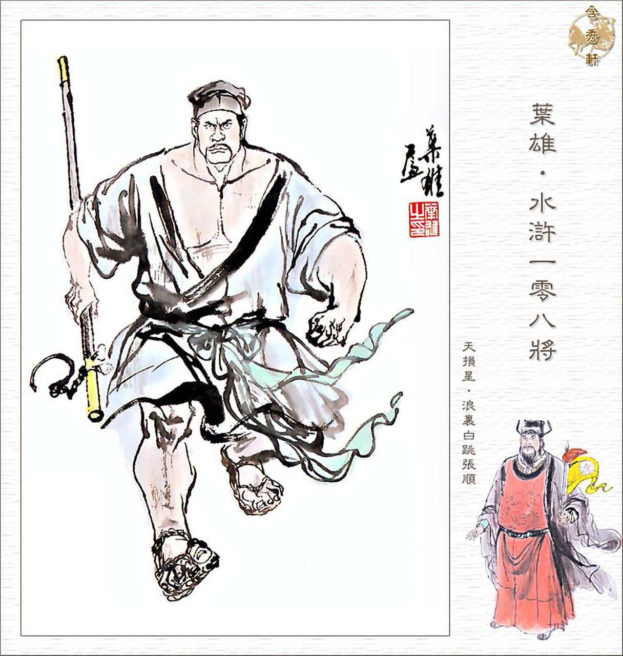 一百单八将之三十六天罡 三十 天损星 浪里白条张顺.