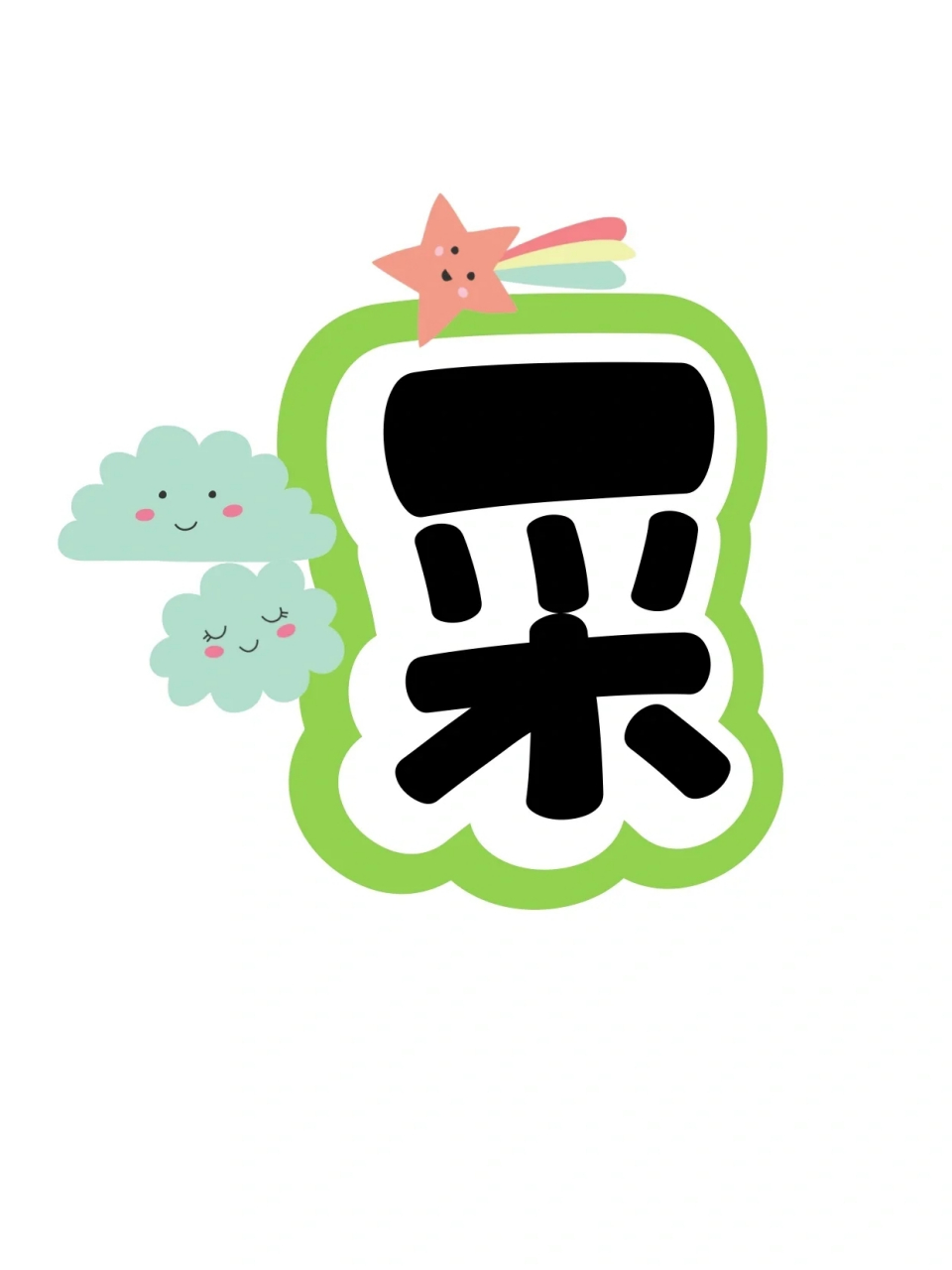 艺术字分享:班级风采