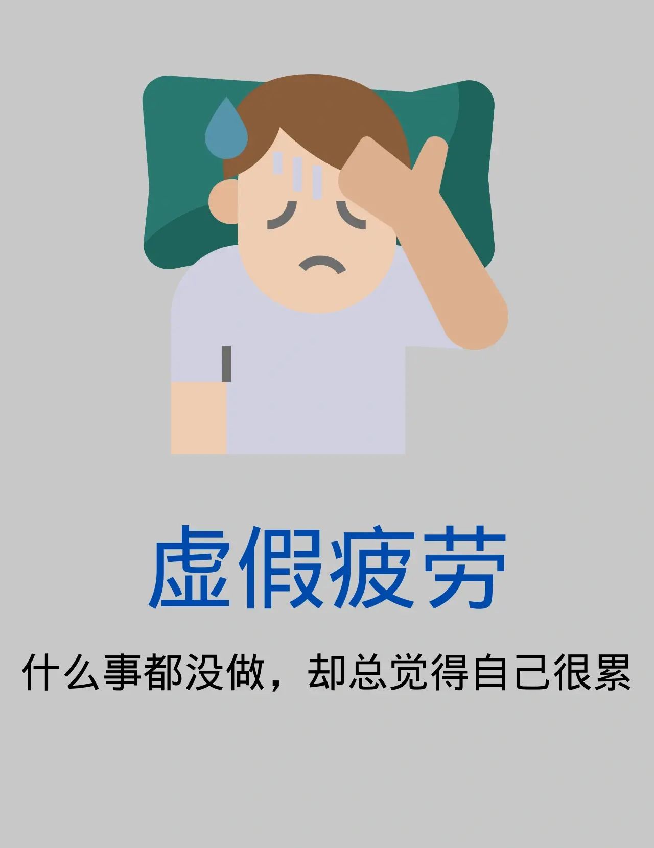 真疲劳有两个层面: 1.生理层面:一般表现在从事大