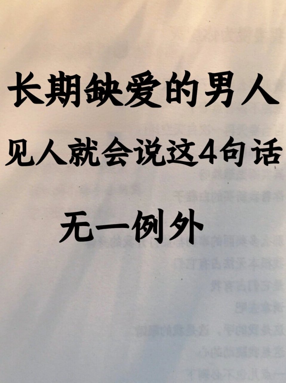 长期缺爱男人,见人就会说这4句话,无一例外   如果你爱上了一个长期缺