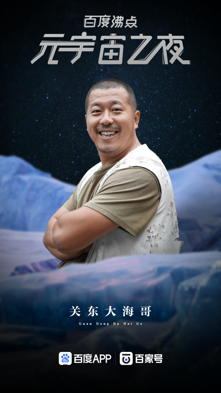 凭实力还原人间烟火气的@关东大海哥 已登陆,开启#百度沸点# 元宇宙之