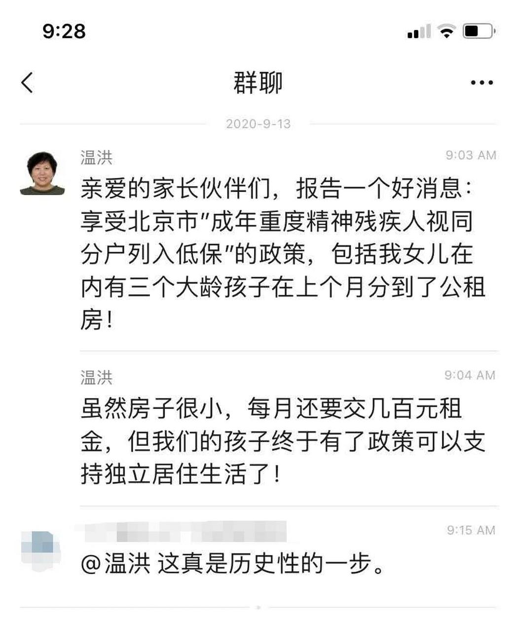 在群里看到中国精神残疾人及亲友协会主席温洪带来了好消息,说是北京