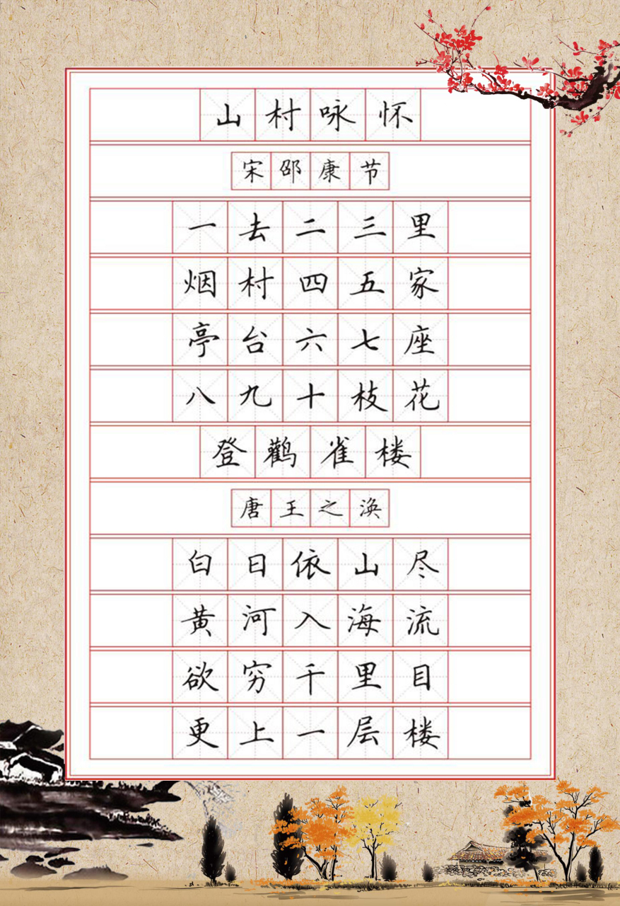 小学生古诗词硬笔书法字帖,共计32页,64首古诗.