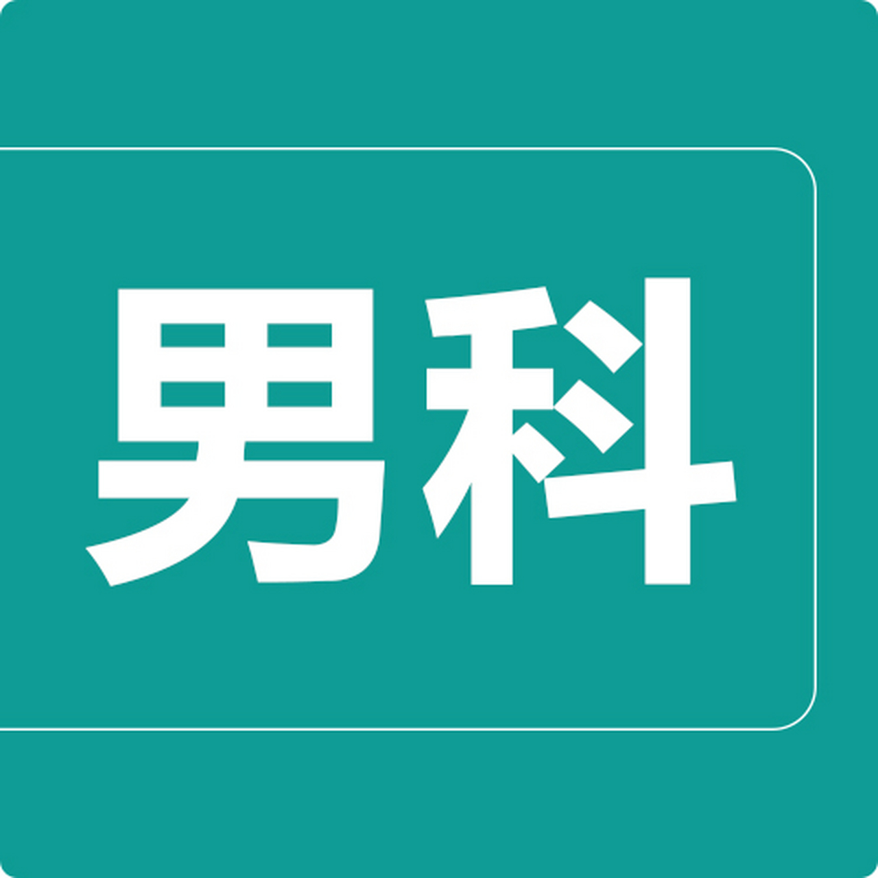 常州男科 在泌尿感染疾病的治疗上,常州康瑞世纪泌尿外科医院以科学