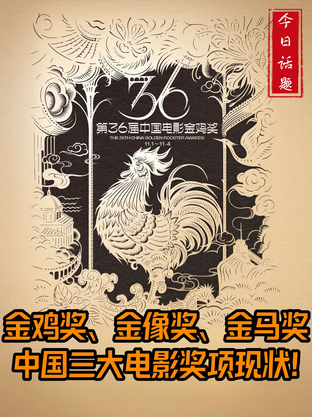 金鸡奖金像奖金马奖中国三大电影奖项现状 中国电影有三大奖项,内地的