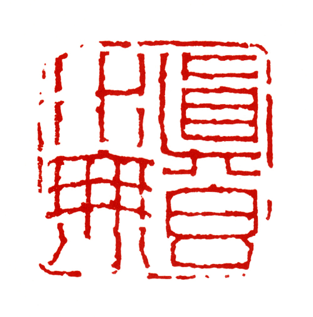 明清名家篆刻作品欣赏:蒋仁"真水无香" #篆刻# 明清名家篆刻作品欣赏