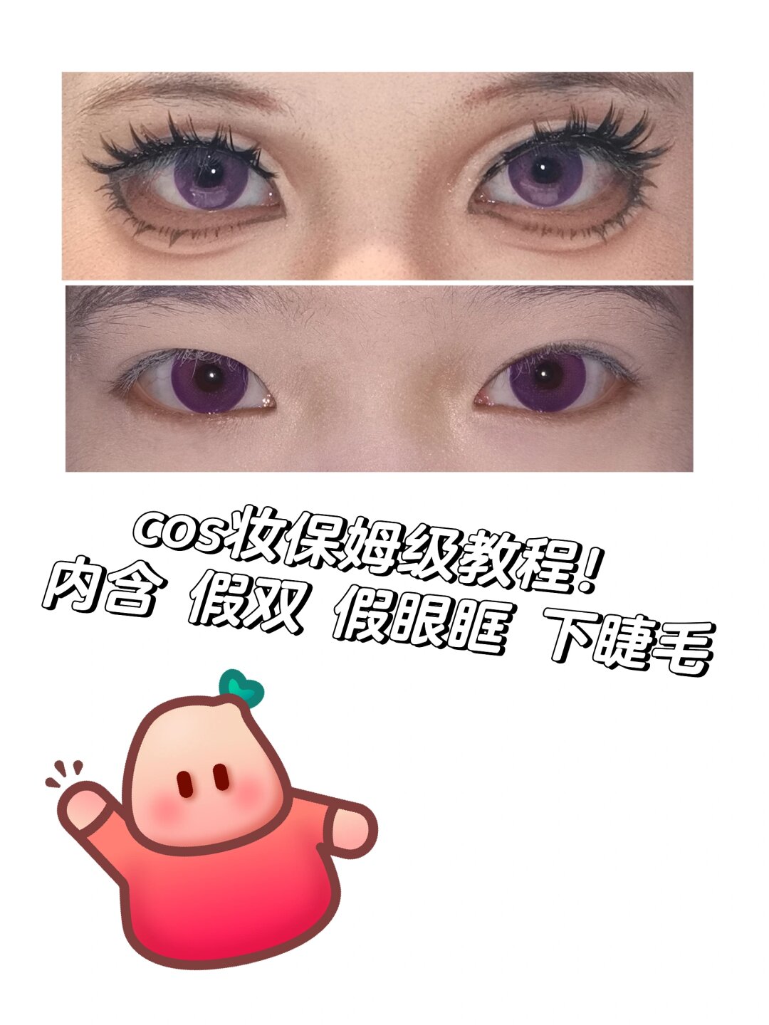 cos妆保姆及教程!