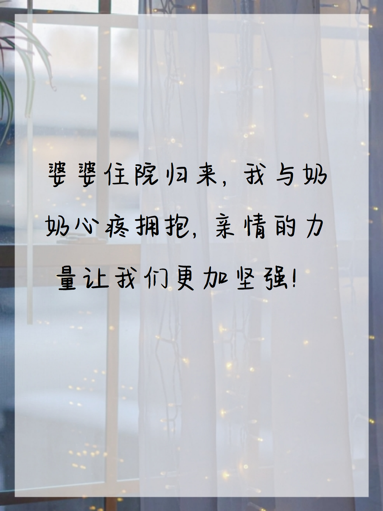 "我婆婆因为身体原因住了八天的医院,终于回到了家.