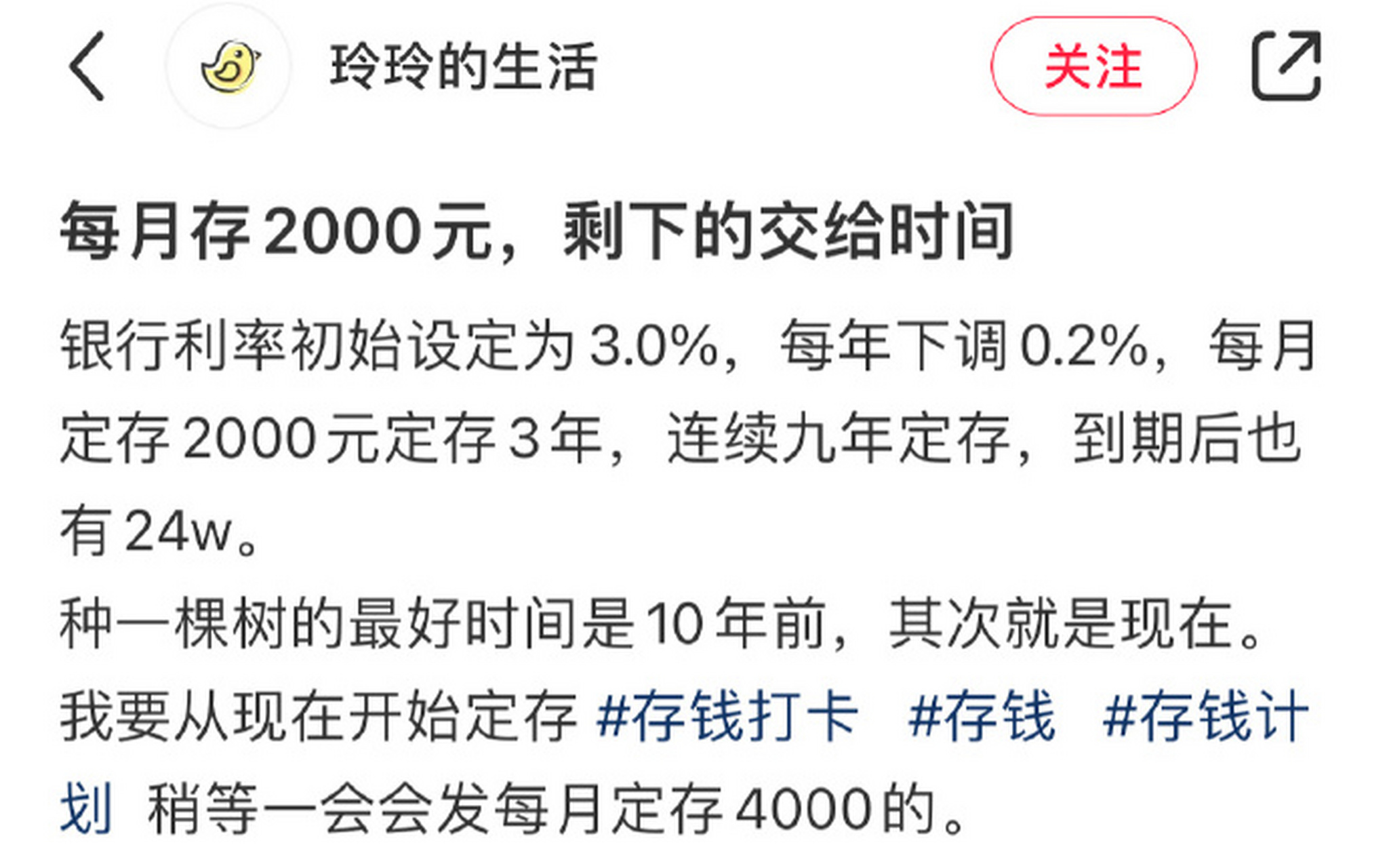 每月存2000元,剩下的交给时间 67