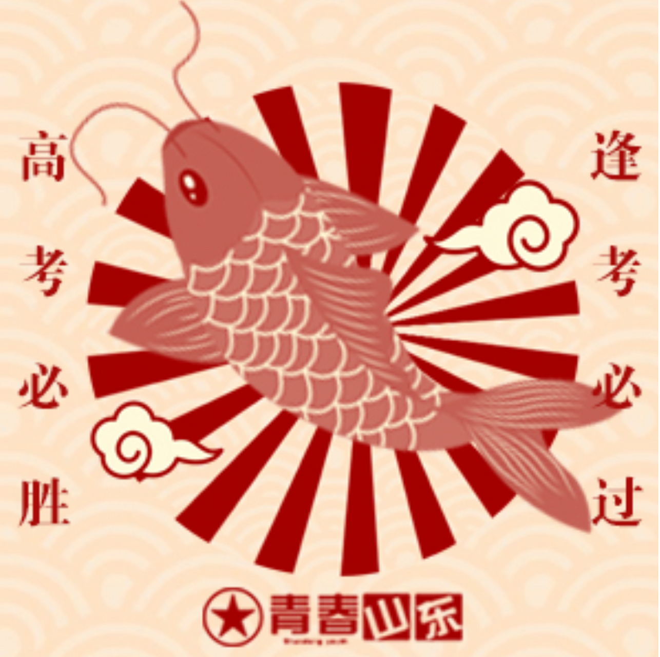 一组高考头像壁纸奉上