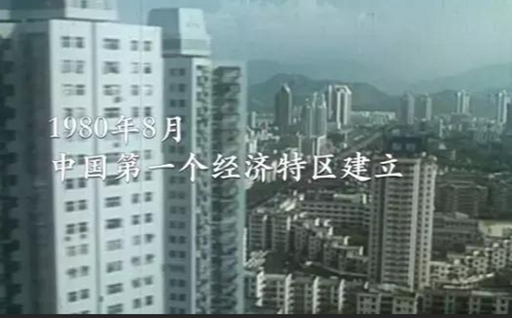 1980年8月26日 我国正式设立经济特区 1980年8月26日,第五届全国人大