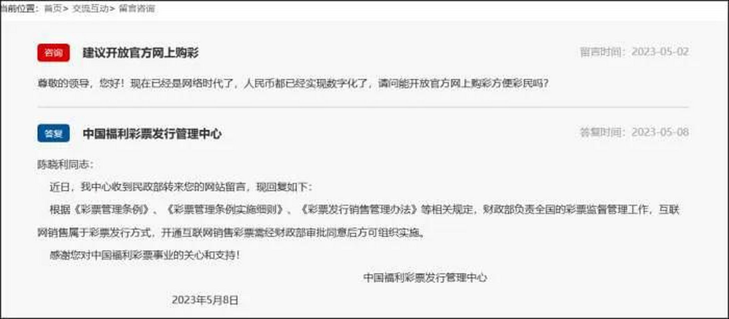 【網友建議開通互聯網銷售彩票,中國福彩中心答覆】5月2日,有網友在