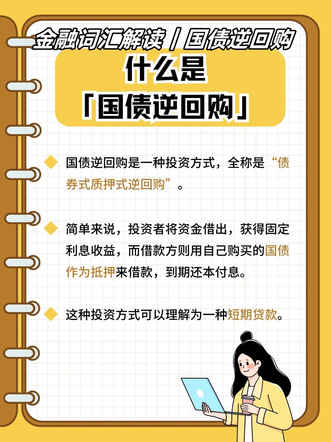 国债逆回购