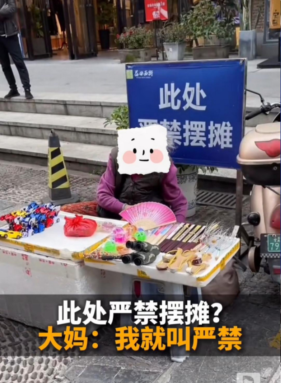 此处是严禁摆摊!大妈:我就叫严禁.