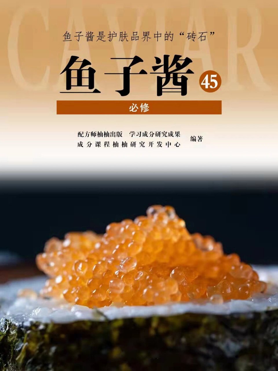 护肤成分党丨鱼子酱	 "鱼子酱,又称鱼籽酱,鲟鳇鱼卵,鲑鱼卵等的腌制品