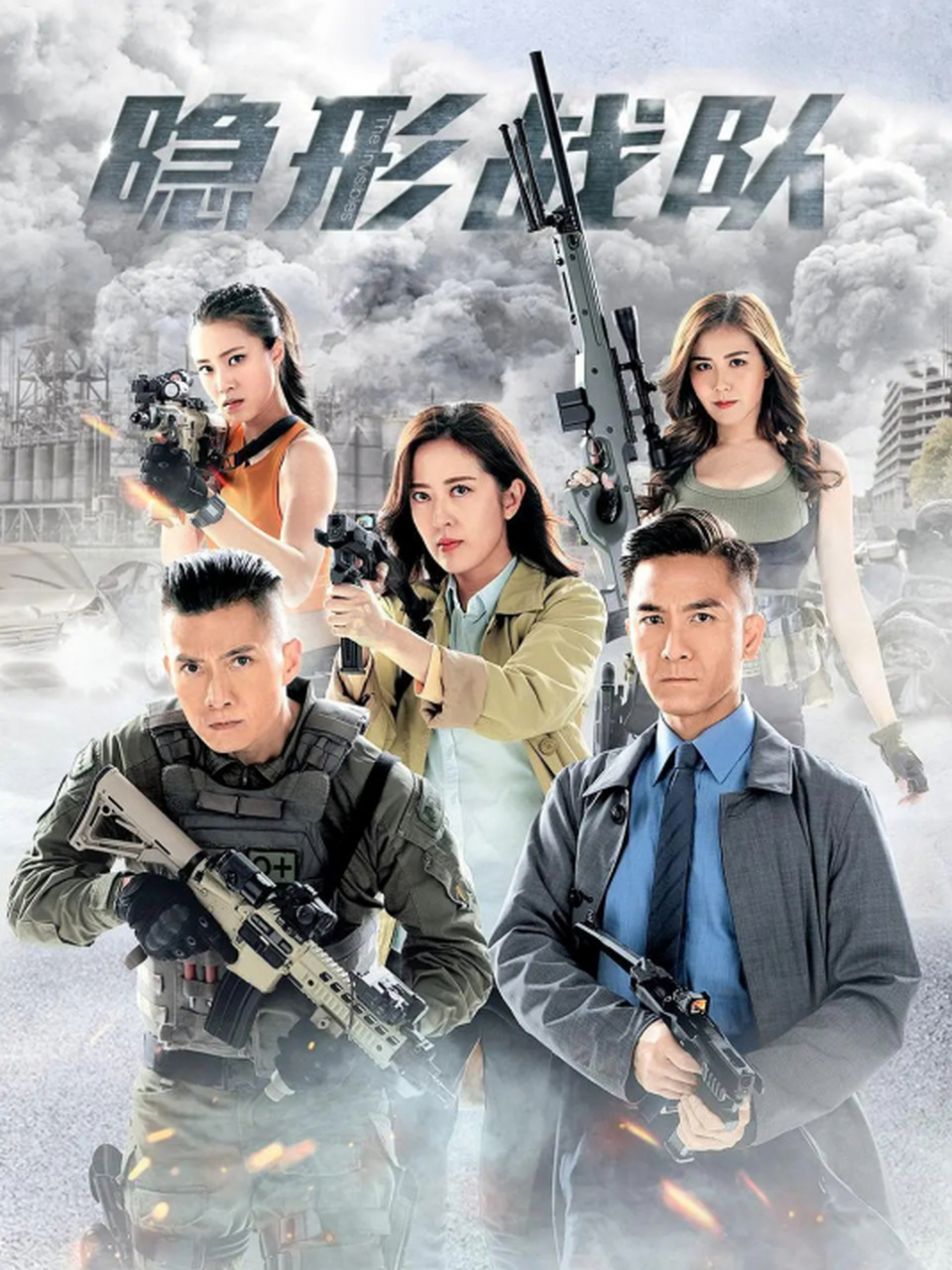 《隐形战队》,是一部由大帅哥马国明和美女唐诗咏等主演的警匪剧.