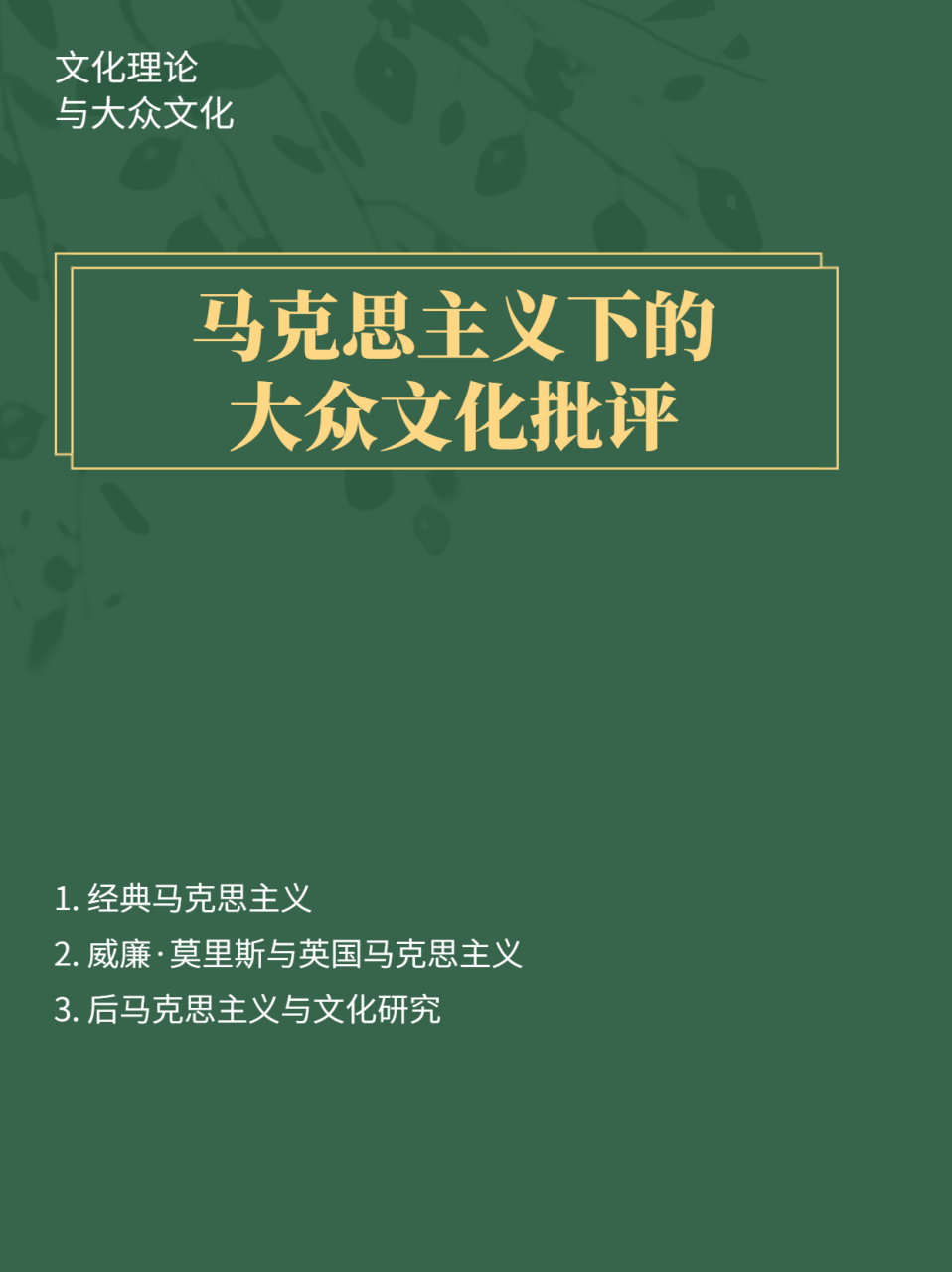 经典马克思主义 经典马克思主义对大众文化研究的启示在于①若隙对