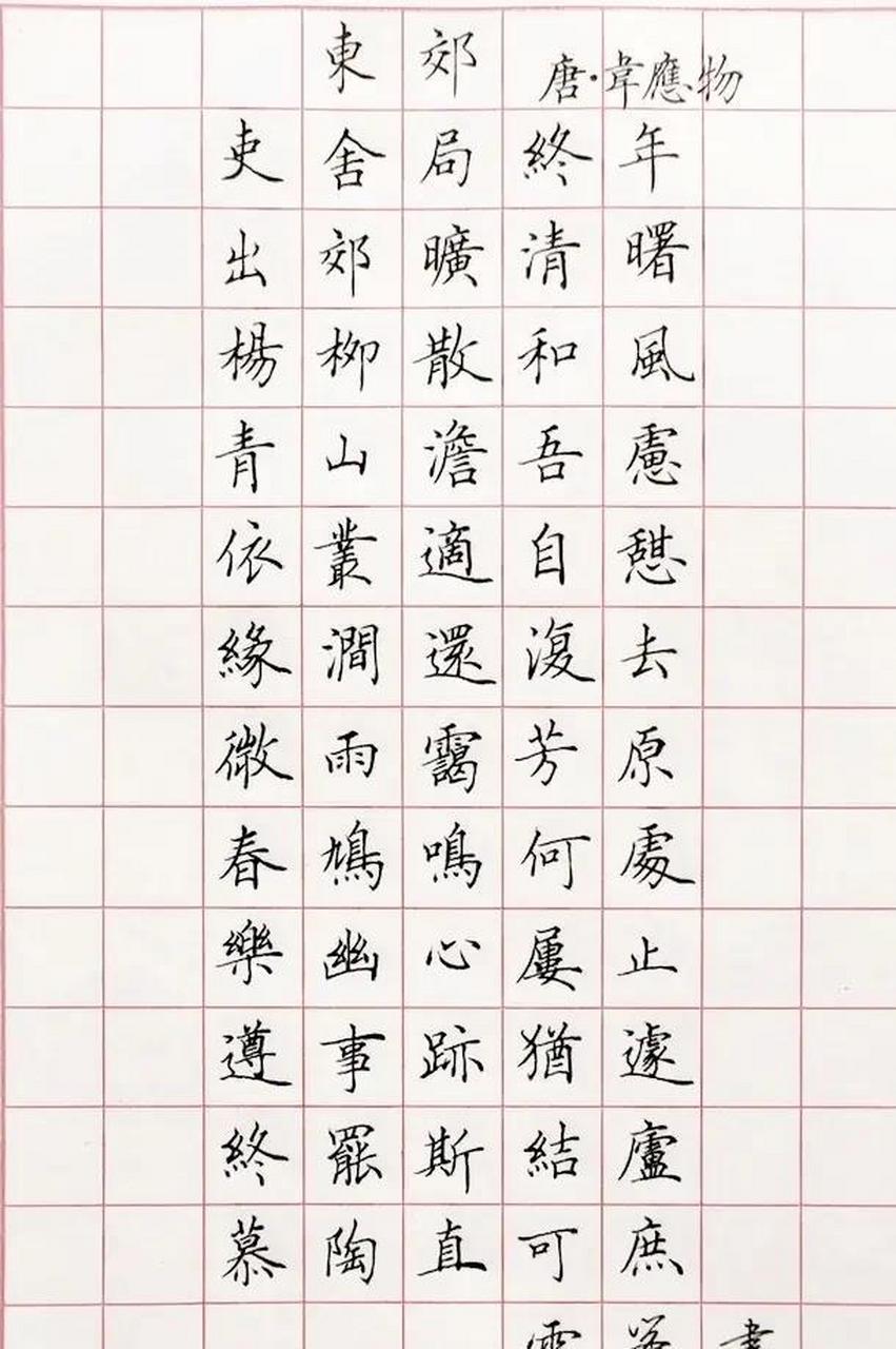 钢笔楷书,写唐代诗人韦应物《东郊》诗.