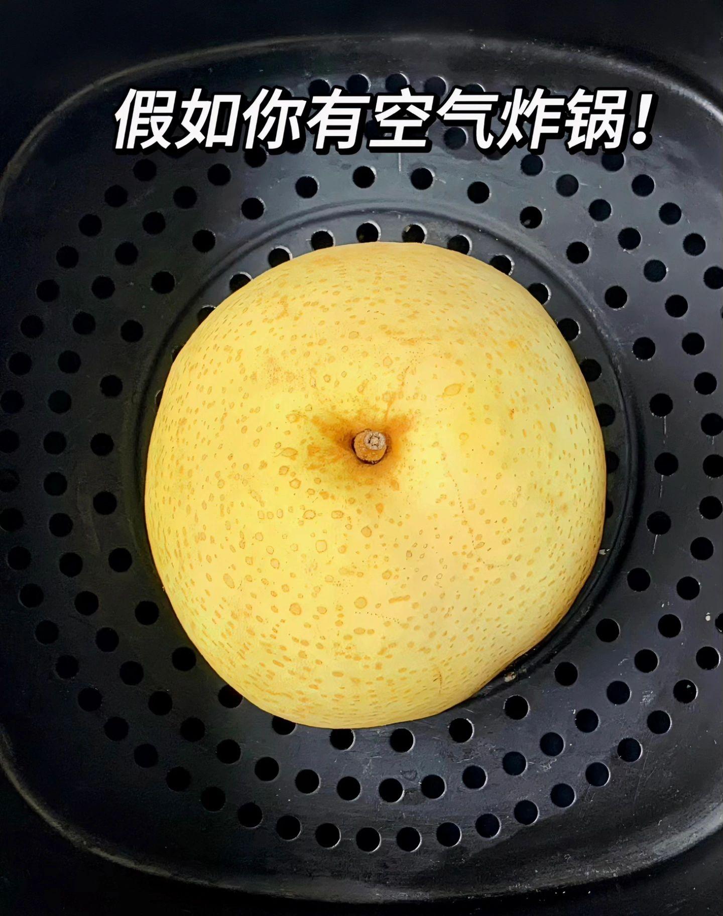 拜托!有空气炸锅的都去试试这个! 哇哇哇!空气炸锅烤秋梨!