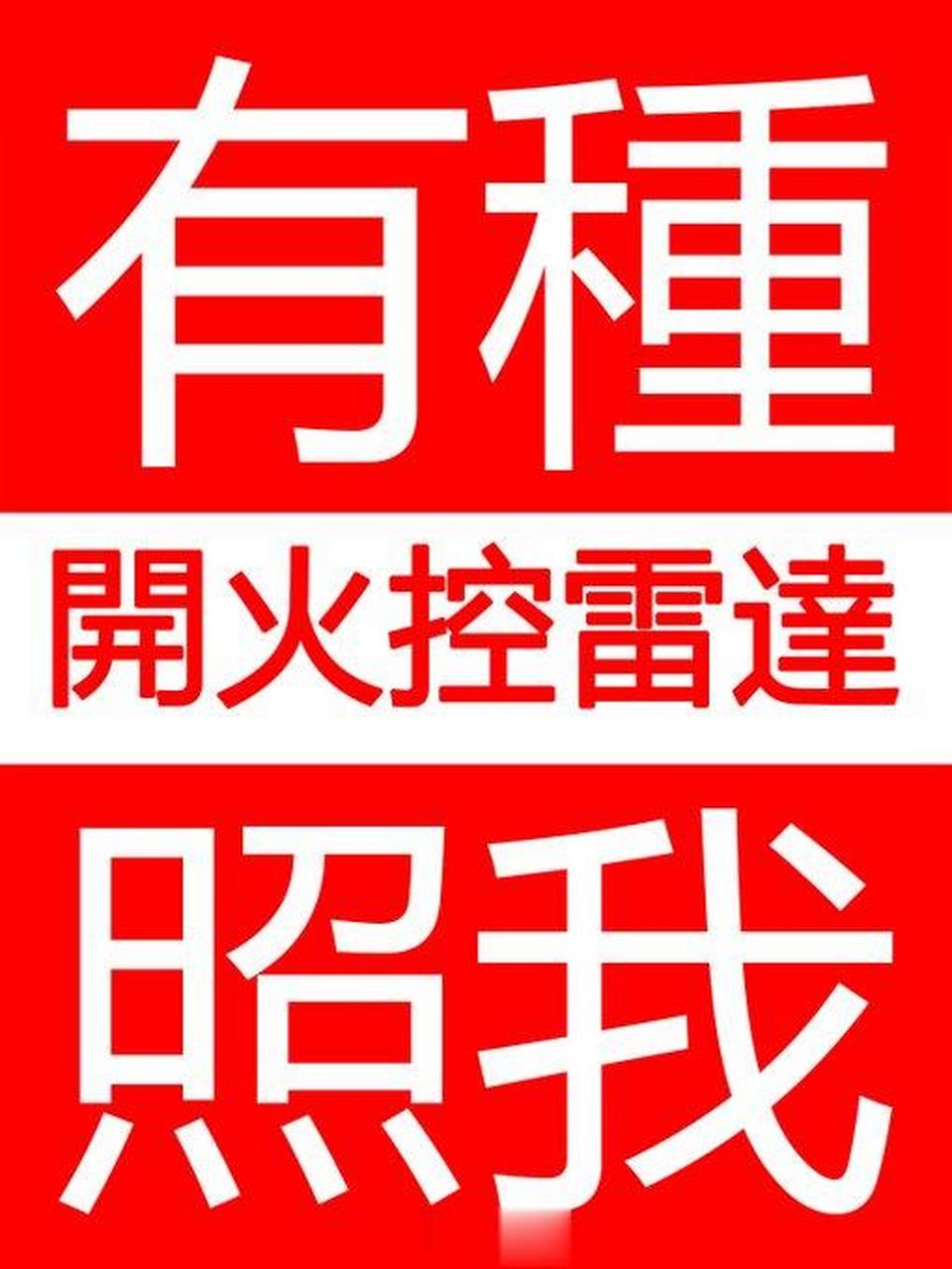 今天聽到最霸氣的一句話,有人特意做成繁體字給蛙蛙們普及一下普通話.